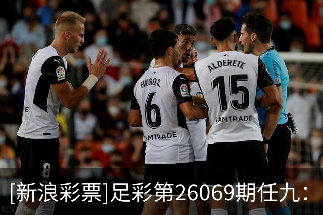 [新浪彩票]足彩第26069期任九：南安普顿不败